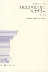 发达资本主义时代的抒情诗人 (生活·读书·新知三联书店 2007)