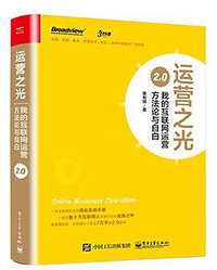 运营之光 2.0