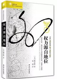 权力源自地位 (江苏人民出版社 2015)