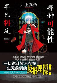 那种可能性早已料及 (北京时代华文书局 2019)