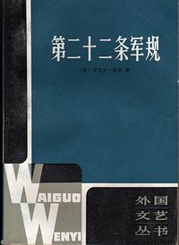 第二十二条军规 (上海译文出版社 1981)