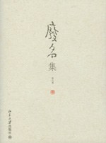 废名集（全六册）