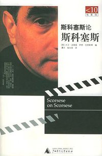 斯科塞斯论斯科塞斯 (广西师范大学出版社 2005)