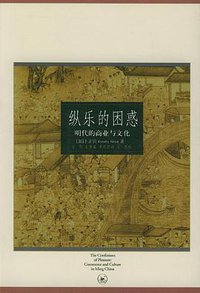 纵乐的困惑 (生活·读书·新知三联书店 2004)