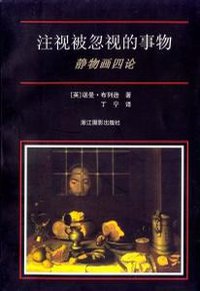 注视被忽视的事物 (浙江摄影出版社 2000)