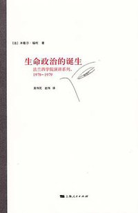 生命政治的诞生 (上海人民出版社 2011)