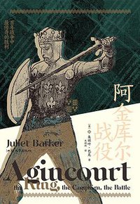 阿金库尔战役 (后浪丨汕头大学出版社 2021)