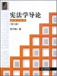 宪法学导论 (法律出版社 2008)