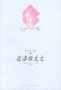 达洛维太太 (人民文学出版社 2003)