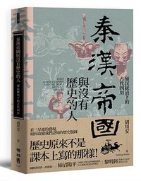 秦漢帝國與沒有歷史的人