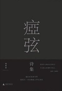 痖弦诗集