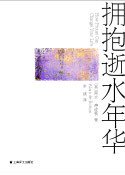 拥抱逝水年华 (上海译文出版社 2004)
