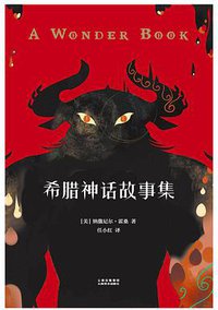 希腊神话故事集 (云南美术出版社 2018)