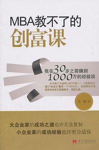 MBA教不了的创富课 (当代中国出版社 2011)