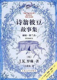 诗翁彼豆故事集 (人民文学出版社 2008)