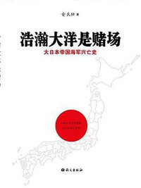 浩瀚大洋是赌场 (语文出版社 2010)