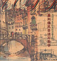 奥列佛风景速写教学 (广西美术出版社 2010)