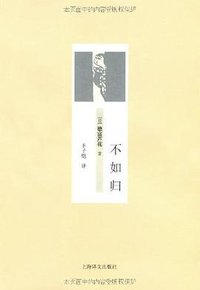 不如归 (上海译文出版社 2010)