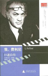 我，费利尼 (广西师范大学出版社 2006)