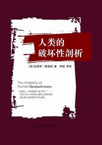 人类的破坏性剖析 (世界图书出版公司 2014)
