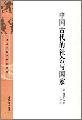 中国古代的社会与国家