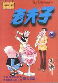 老夫子