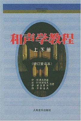 和声学教程
