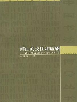 傅山的交往和应酬