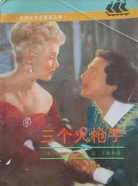 三个火枪手 (上海译文出版社 1996)