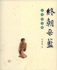 终朝采蓝 (生活·读书·新知三联书店 2008)