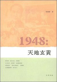1948：天地玄黄 (中华书局 2008)