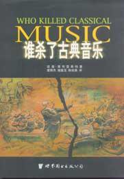 谁杀了古典音乐 (上海世界图书出版公司 2003)