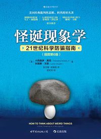 怪诞现象学（插图第6版） (世界图书出版公司·后浪出版公司 2014)