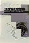 社会人类学方法 (华夏出版社 2002)