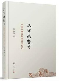 汉字的魔方:中国古典诗歌语言学札记