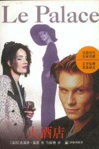 大酒店 (译林出版社 1999)