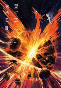 星之继承者3 巨人之星