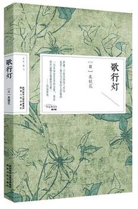 歌行灯