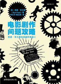 电影剧作问题攻略 (世界图书出版公司 2012)