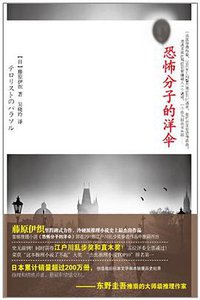 恐怖分子的洋伞 (吉林出版集团有限责任公司 2011)