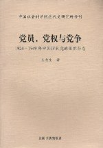 党员、党权与党争 (上海书店出版社 2003)