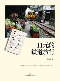 11元的铁道旅行 (上海人民出版社 2011)