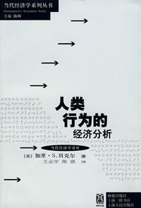 人类行为的经济分析
