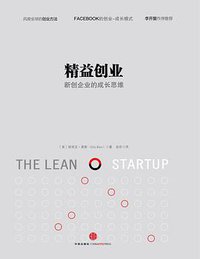 精益创业 (中信出版社 2012)
