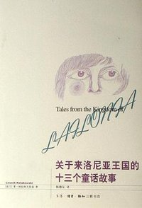 关于来洛尼亚王国的十三个童话故事 (生活·读书·新知三联书店 2007)