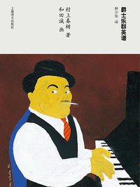 爵士乐群英谱 (上海译文出版社 2013)