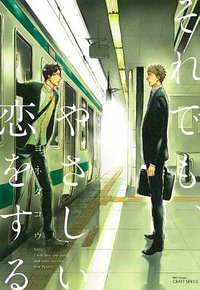 それでも、やさしい恋をする (大洋図書 2014)