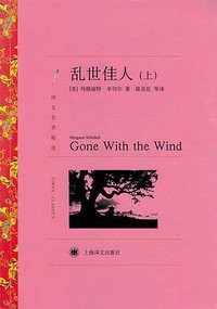 乱世佳人（上、下） (上海译文出版社 2010)