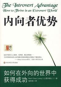 内向者优势 (华东师范大学出版社 2008)