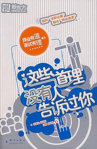 这些道理没有人告诉过你 (群言出版社 2007)
